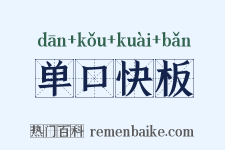 单口快板是什么意思的图片